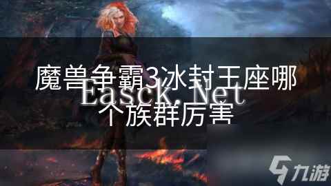 魔兽争霸3冰封王座哪个族群厉害