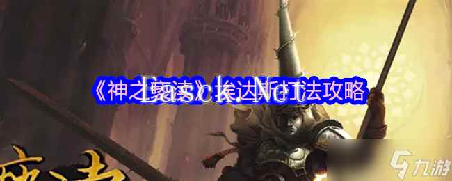 《神之亵渎》埃达斯打法攻略
