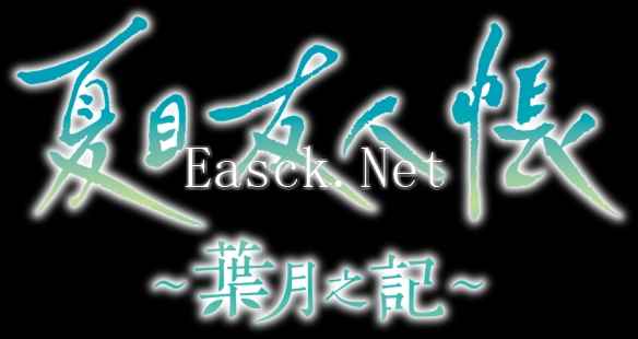 《夏目友人帐》改编游戏《叶月之记》 将登陆Switch