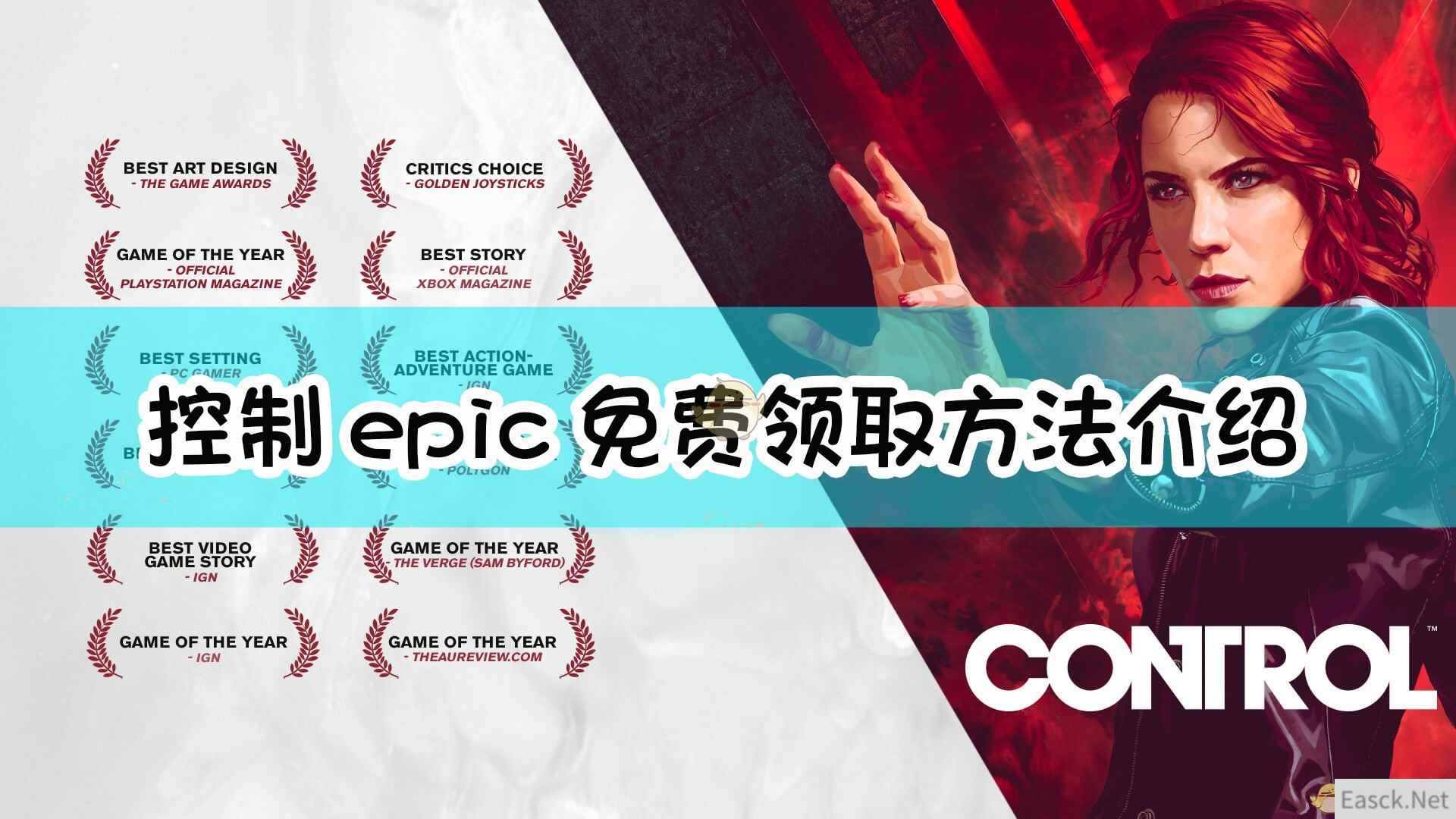 《控制》epic免费领取方法介绍_易采游戏网 - Easck.Net