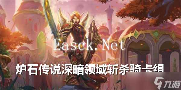 炉石传说深暗领域斩杀骑怎么玩-炉石传说深暗领域斩杀骑卡组推荐