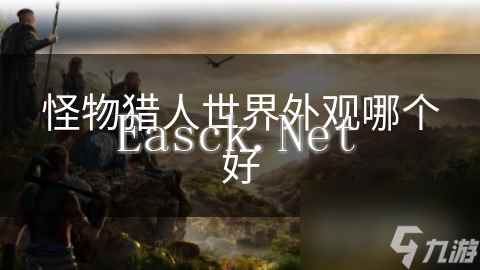 怪物猎人世界外观哪个好