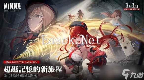 《胜利女神：妮姬》版本更新 全新剧情活动与角色开放