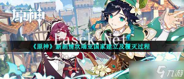 《原神》新剧情坎瑞亚国家建立及覆灭过程