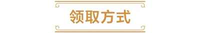 炉石传说6卡包免费领取在哪-炉石传说6卡包免费领取方式