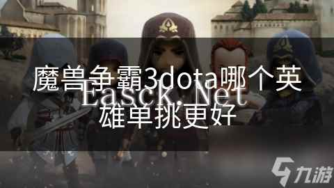 魔兽争霸3dota哪个英雄单挑更好