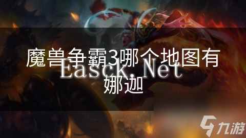 魔兽争霸3哪个地图有娜迦