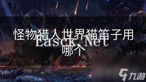 怪物猎人世界猫笛子用哪个