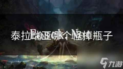 泰拉瑞亚哪个怪掉瓶子