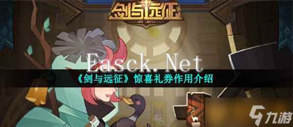 《剑与远征》惊喜礼券作用介绍