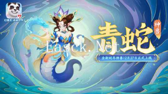 《幻唐志:逍遥外传》神兽青蛇