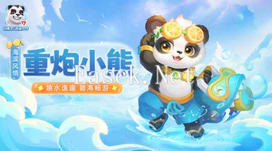 重炮小熊海滨风情
