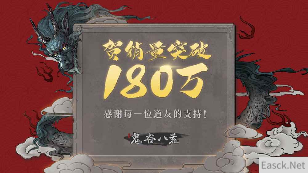 沙盒修仙游戏《鬼谷八荒》首月销量超过180万套