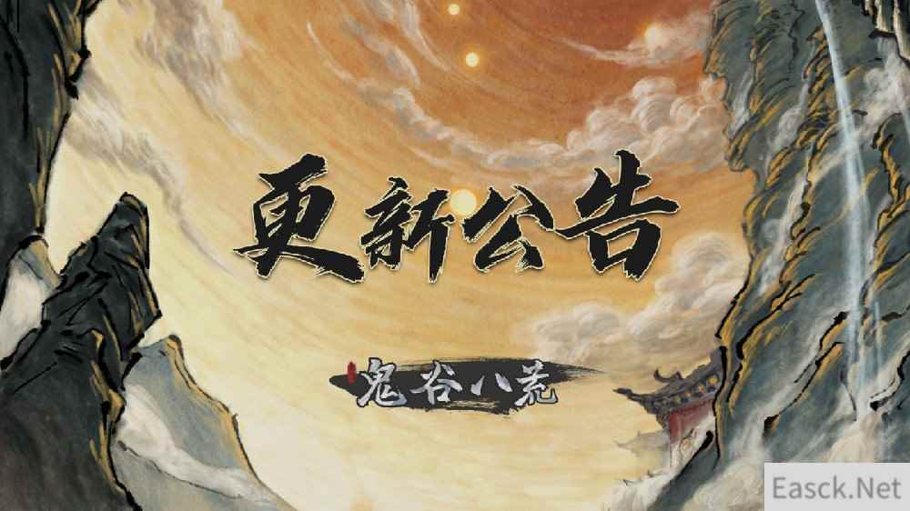 《鬼谷八荒》新优化更新 修复Bug新增2个逆天改命