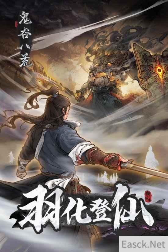 《鬼谷八荒》羽化登仙版本上线 仙盟集结力战刑天