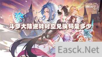 斗罗大陆逆转时空兑换码是多少