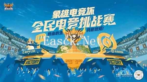 象雄电竞杯·全民电竞挑战赛，一场全民电竞爱好者的线上狂欢！