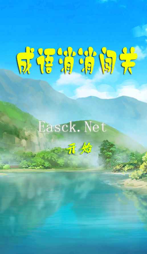 成语消消闯关什么时候出 公测上线时间预告