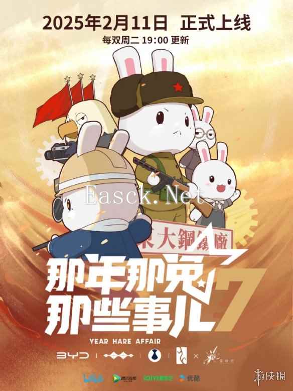 《那年那兔那些事儿》第七季定档!2月11日正式上线