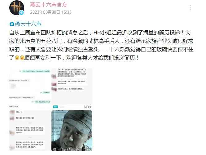 《燕云十六声》宣布招人后收到海量简历 各类人才都有