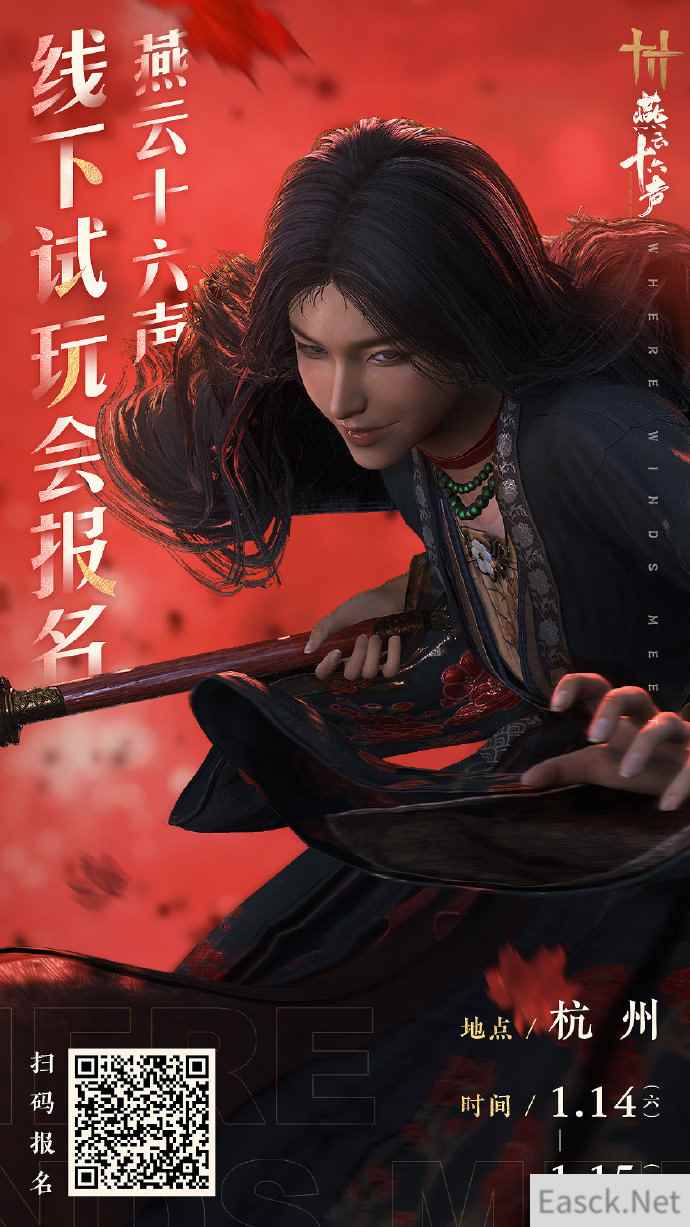 《燕云十六声》将举办线下试玩会 小年之际相聚杭州