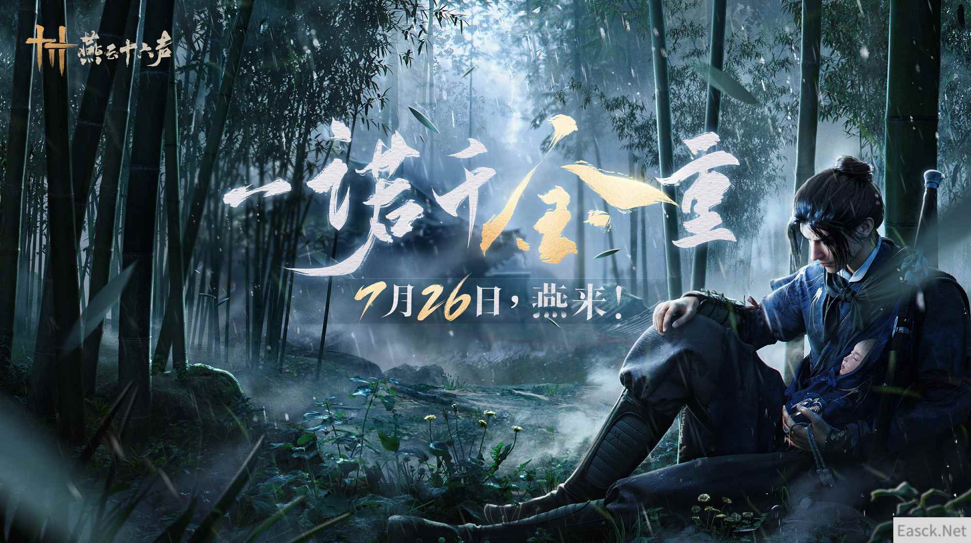 《燕云十六声》定档宣传片 与众不同的五代十国之旅