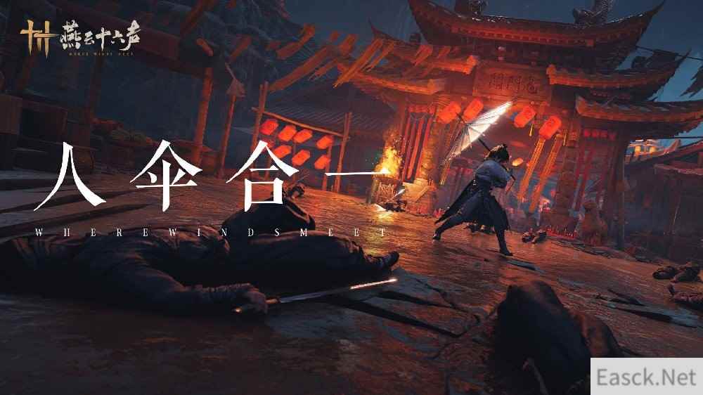 《燕云十六声》伞武器情报:出招变化莫测 势入千钧