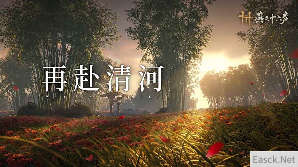 《燕云十六声》本周公布公测日期 游戏内将迎来优化