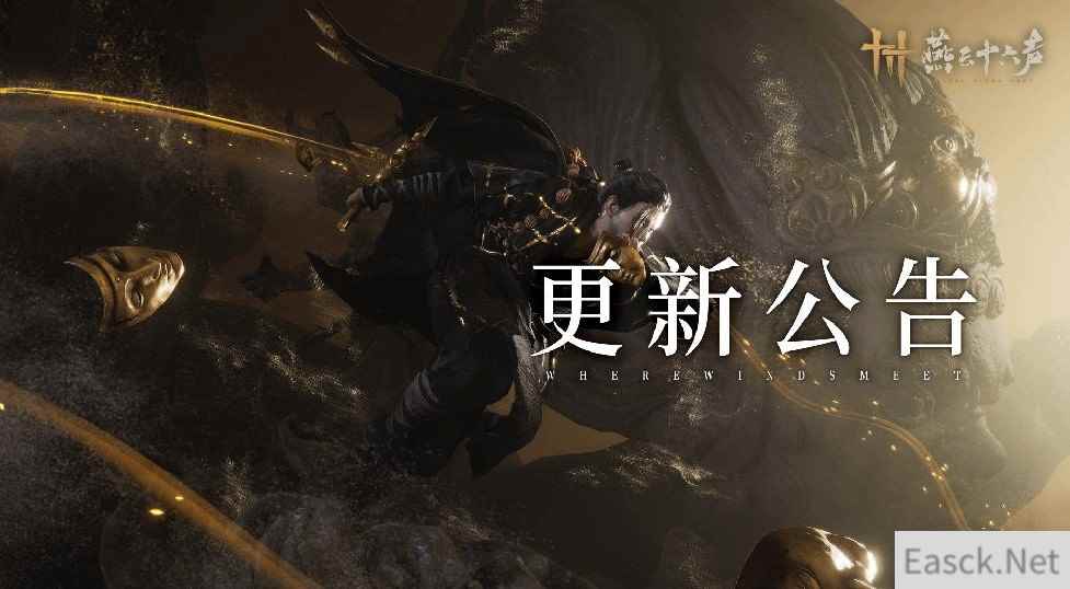 《燕云十六声》更新:优化玩法机制 调整平衡性