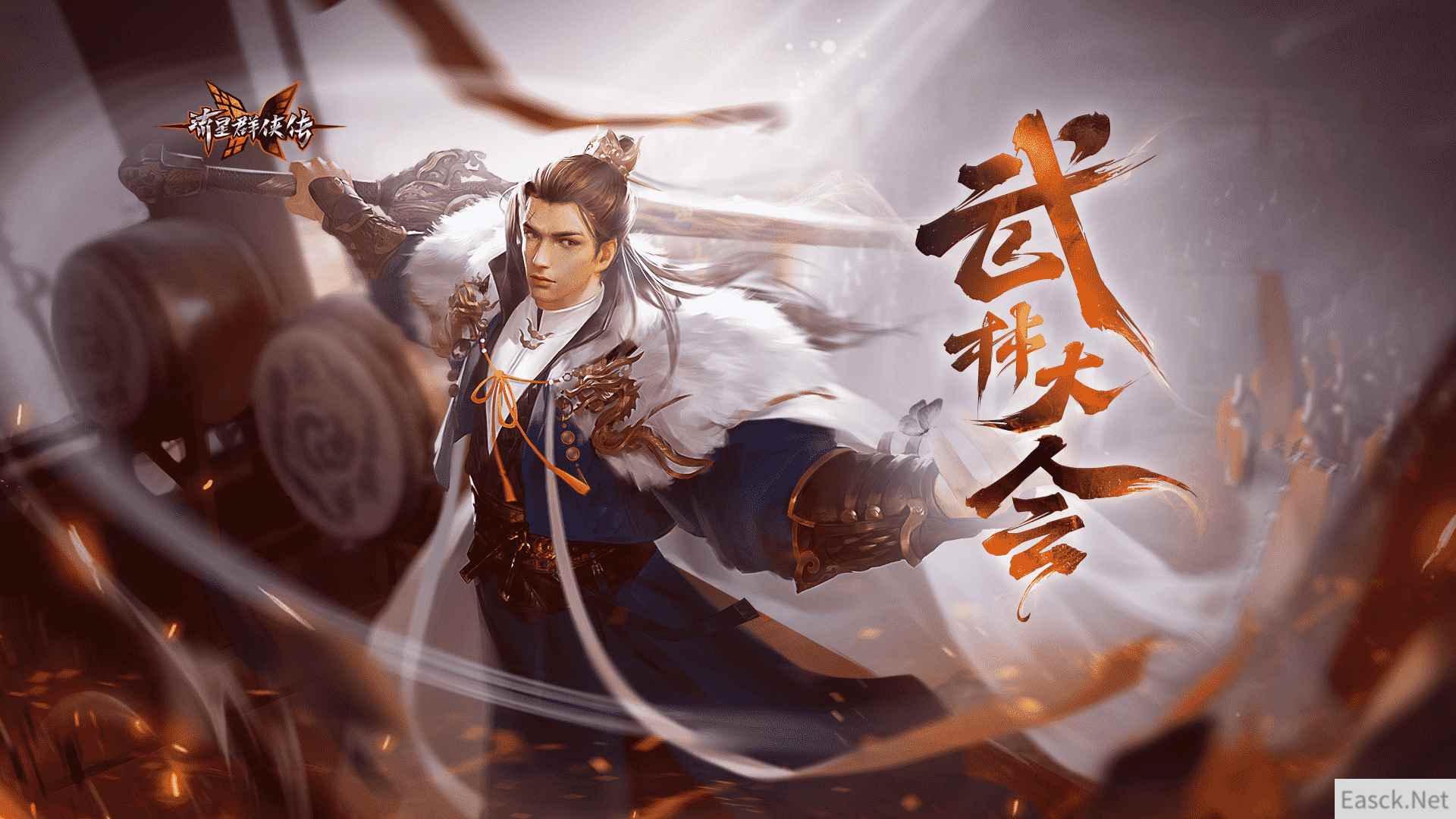 武林大会开场，《流星群侠传》绝世神兵会武群雄