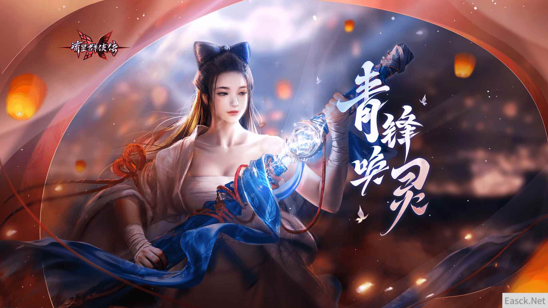 铸剑溯千年，流星群侠传青锋唤灵版本上线