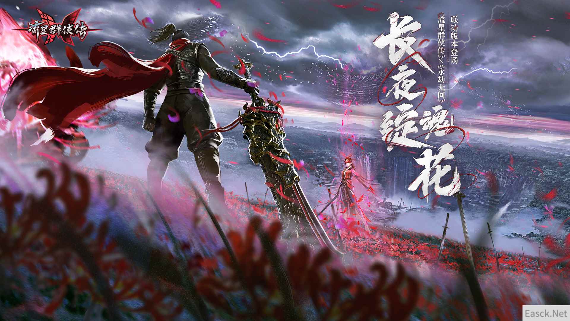 《流星群侠传》×《永劫无间》联动版本开启，大刀狼主登场！