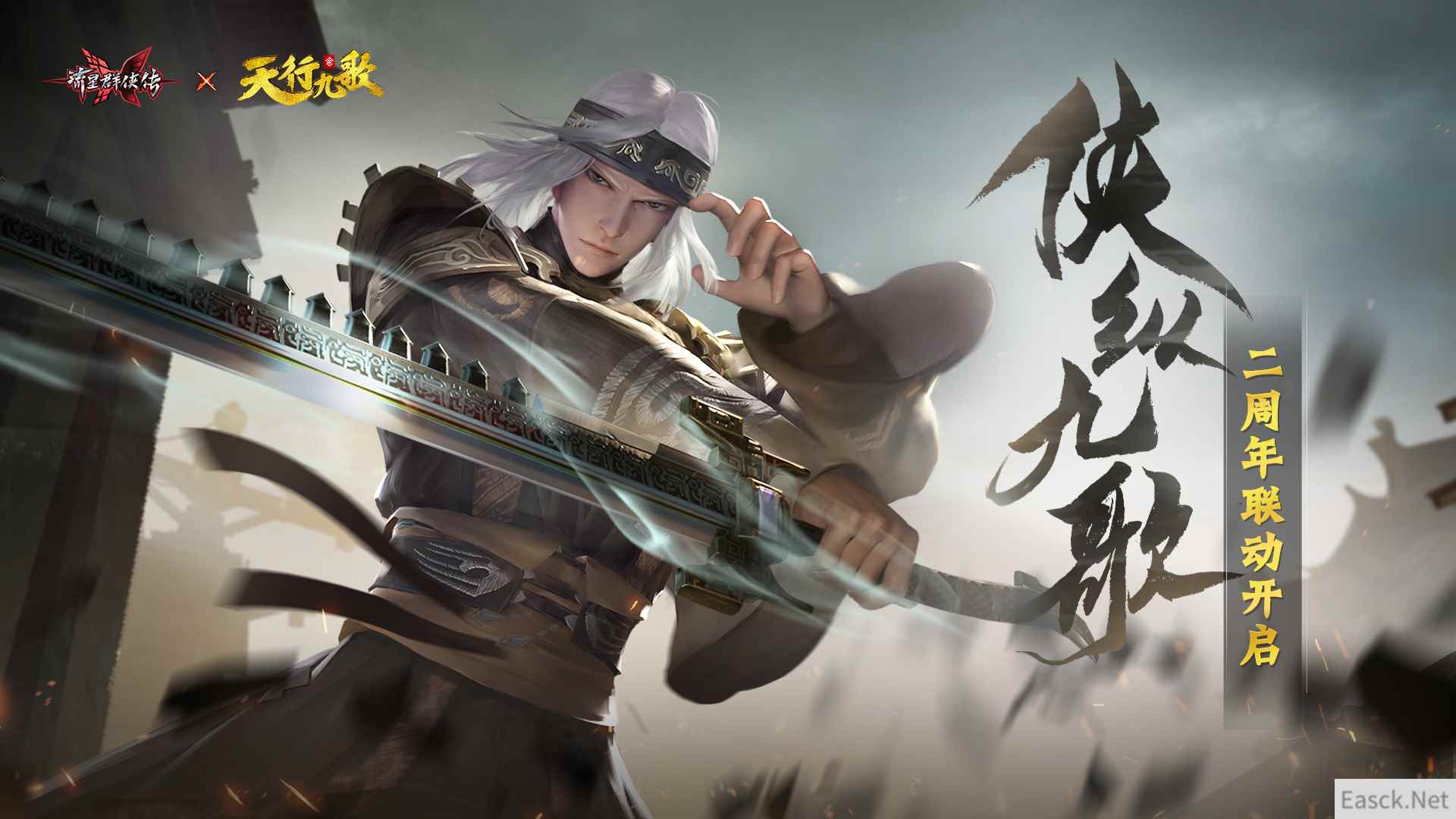 侠纵九歌！《流星群侠传》联动《天行九歌》资料片今日上线！