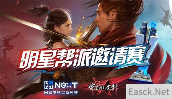 为荣耀而战！网易电竞NeXT《流星蝴蝶剑》明星帮派争夺赛开战