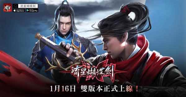 流星一梦十六载，《流星蝴蝶剑》台服玩超嗨
