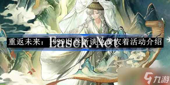 重返未来1999旧卷新谈免费衣着活动介绍