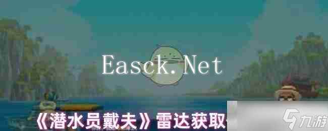 《潜水员戴夫》雷达获取任务攻略