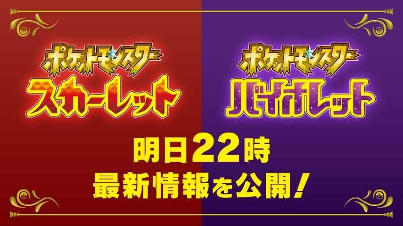 今晚21点将公开《宝可梦:朱/紫》最新情报