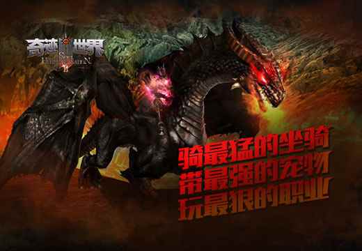 《奇迹世界SUN》骑最猛的坐骑，带最强的宠物，玩最狠的职业