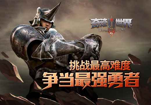 《奇迹世界SUN》挑战最高难度，争当最强勇者