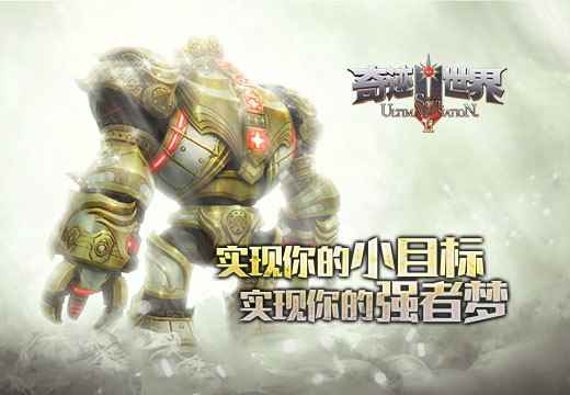 《奇迹世界SUN》实现你的小目标，实现你的强者梦