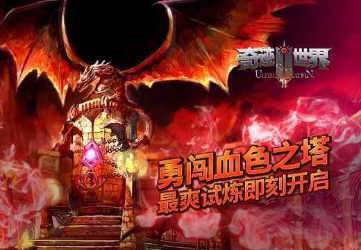 《奇迹世界SUN》勇闯血色之塔，最爽试炼即刻开启