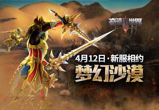 《奇迹世界SUN》新服相约“梦幻沙漠”