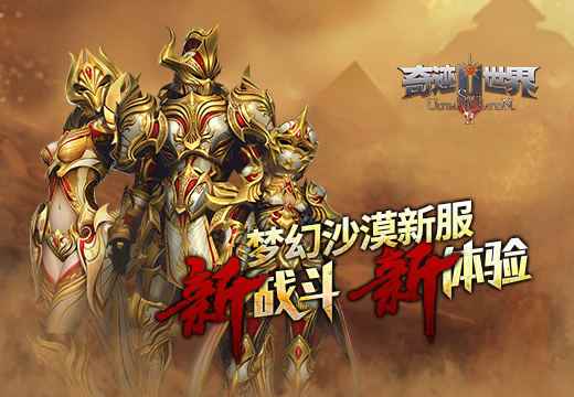 《奇迹世界SUN》梦幻沙漠新服，新战斗，新体验