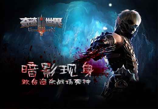 《奇迹世界SUN》暗影现身，致命追杀战场死神