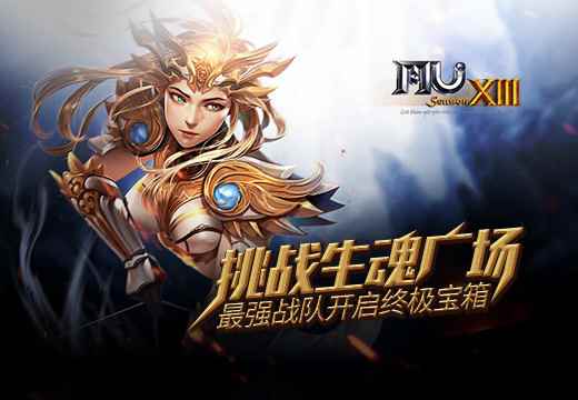 《奇迹MU》挑战生魂广场，最强战队开启终极宝箱