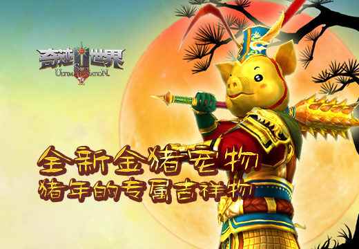 《奇迹世界SUN》全新金猪宠物，猪年的专属吉祥物