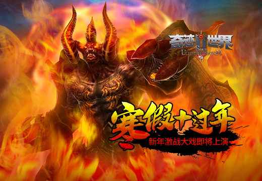 寒假+过年《奇迹世界SUN》新年激战大戏即将上演