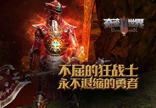 《奇迹世界SUN》不屈的狂战士，永不退缩的勇者