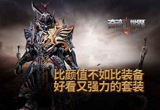 比颜值不如比装备《奇迹世界SUN》好看又强力的套装